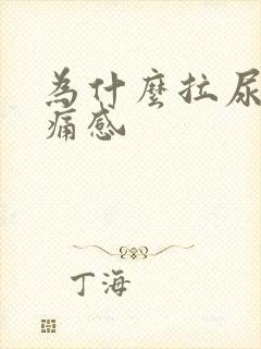 为什么拉尿有刺痛感封面