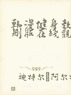 韩漫健身教练未删版在线观看