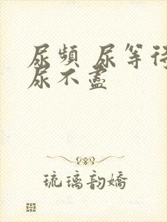 尿频 尿等待 尿不尽