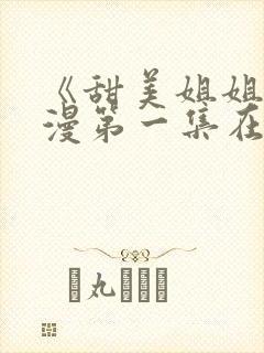《甜美姐姐》动漫第一集在线观看