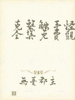 克系触手怪漫画全集免费观看