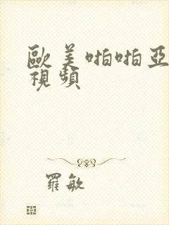 欧美啪啪亚洲女视频