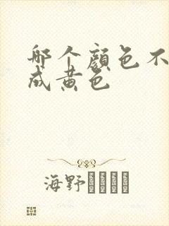 哪个颜色不会掉成黄色