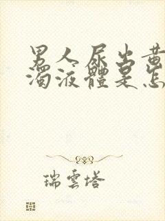 男人尿出黄色浑浊液体是怎么回事