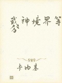 武神境界等级划分