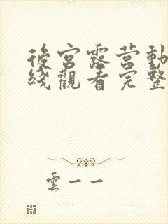 后宫露营动漫在线观看完整版在线封面