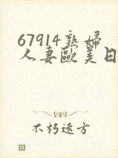 67914熟妇人妻欧美日韩