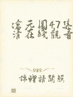 沧元图47集高清在线观看