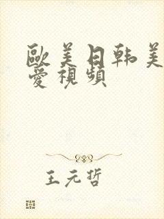 欧美日韩美女爱爱视频封面