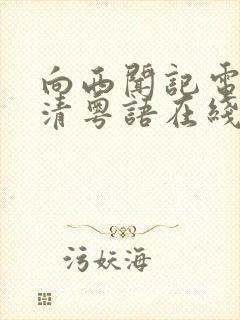 向西闻记电影高清粤语在线观看