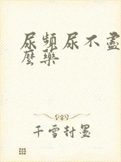 尿频尿不尽吃什么药封面