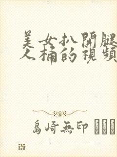 美女扒开腿让男人桶的视频