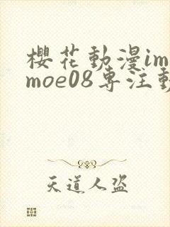 樱花动漫imomoe08专注动漫的门户网站