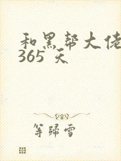 和黑帮大佬的 365 天