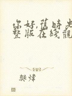 你好,旧时光完整版在线观看