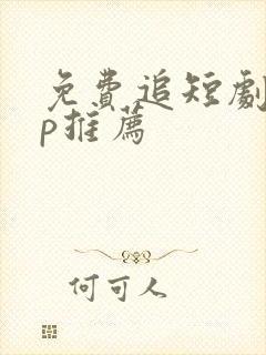 免费追短剧app推荐