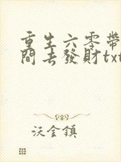 重生六零带着空间去发财txt下载