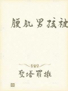 腹肌男孩被打