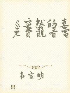 《突然的喜欢》免费观看电视剧17集封面
