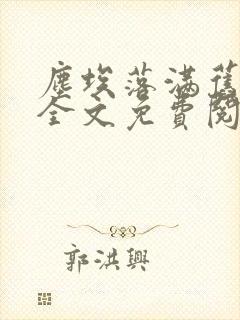尘埃落满旧时光全文免费阅读小说