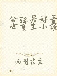 公认最好看的末世重生小说