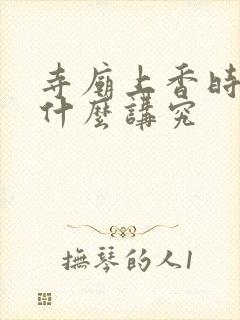 寺庙上香时间有什么讲究