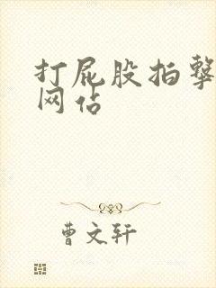 打屁股拍击灌肠网站