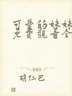 可爱的妹妹动漫免费观看全集