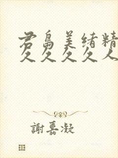 君岛美绪精品久久久久久人妻