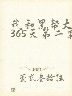 我和黑帮大佬的365天第二季全集免费观看