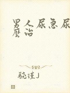 男人尿急尿频怎么治封面