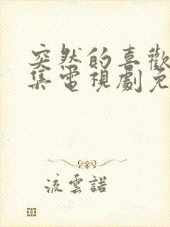 突然的喜欢20集电视剧免费播放