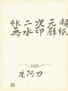 4k二次元超清无水印壁纸封面