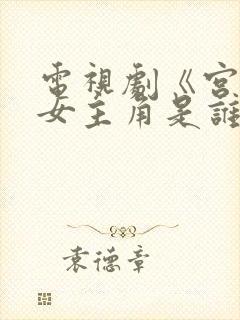 电视剧《宫》的女主角是谁