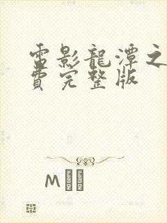 电影龙潭之战免费完整版