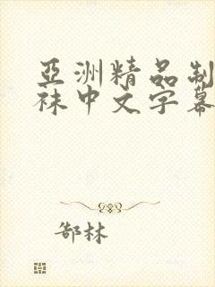 亚洲精品制服丝袜中文字幕自拍