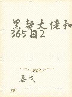 黑帮大佬和我的365日2
