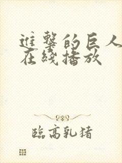 进击的巨人6季在线播放