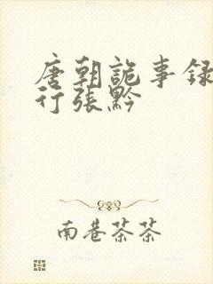 唐朝诡事录之西行张黔