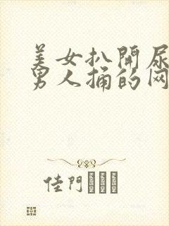 美女扒开尿口让男人捅的网站