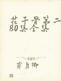 花千骨第二部180集全集