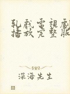 轧戏电视剧免费播放完整版第15集封面