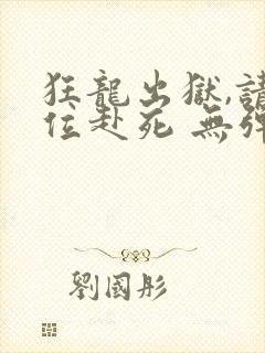 狂龙出狱,请诸位赴死 无弹窗