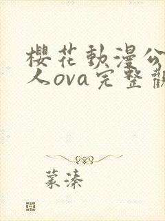 樱花动漫公主恋人ova完整观看
