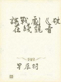 谍战剧《破绽》 在线观看封面