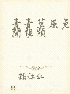 青青草原免费公开视频