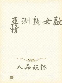 亚洲熟女欧美激情