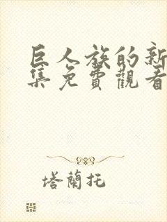 巨人族的新娘全集免费观看动漫封面