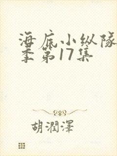 海底小纵队第七季第17集