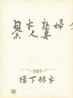 日本 熟妇 业余 人妻
